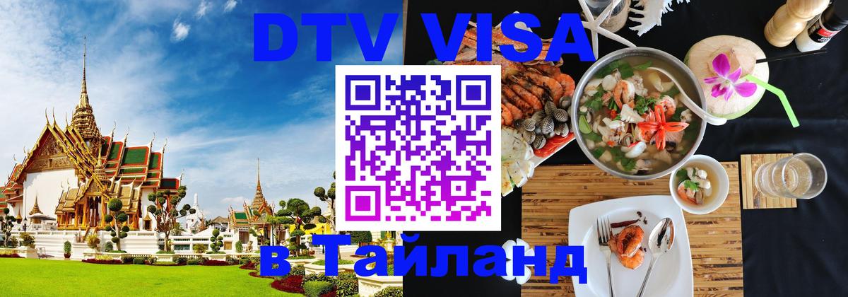 DTV Visa Thailand — прайс и условия, виза без дополнительных документов - Белград  21.11.2025 