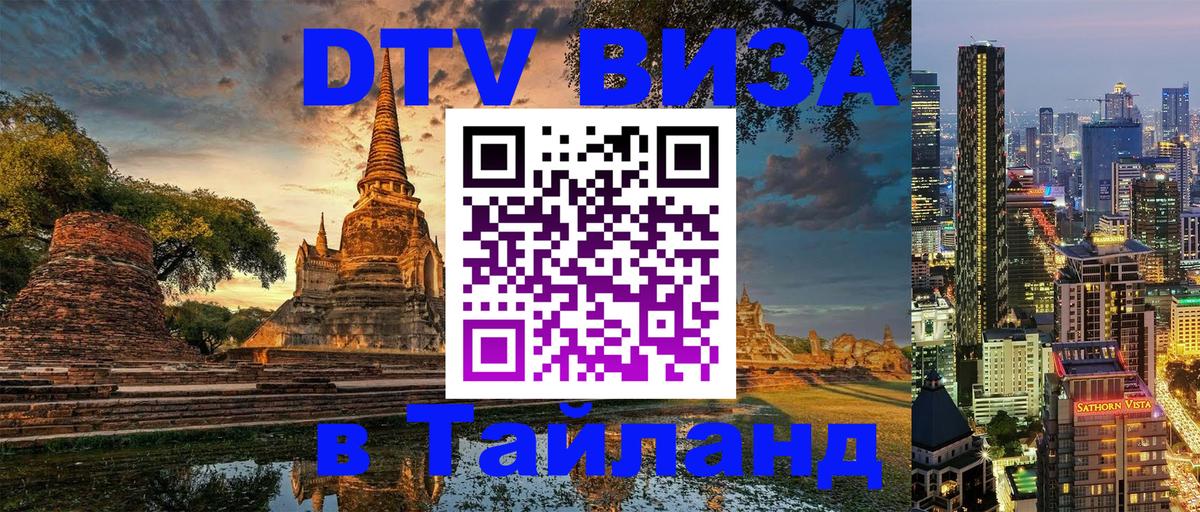 Электронная виза DTV в Тайланд 