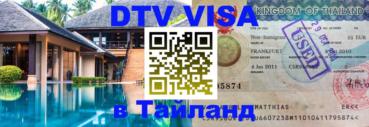 Виза ДТВ на 5 лет в Тайланд 